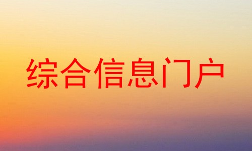 综合信息门户