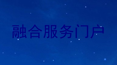 融合服务门户