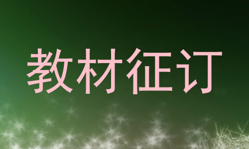 教材征订