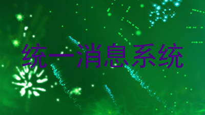 统一消息系统