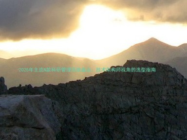 2025年主流N款科研管理系统盘点:技术架构师视角的选型指南