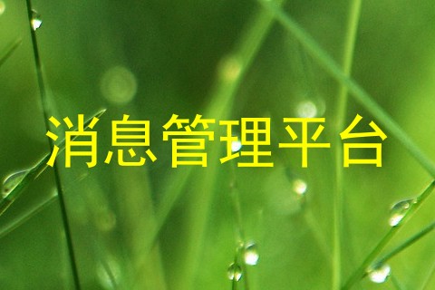 消息管理平台