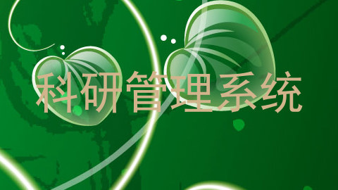 科研管理系统