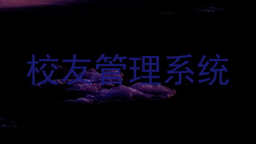 校友管理系统