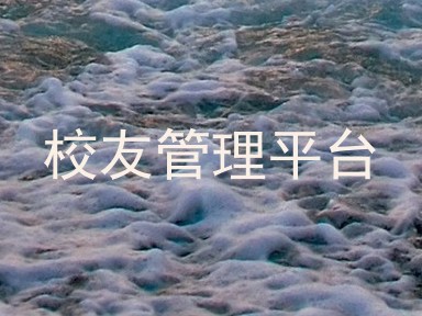 校友管理平台