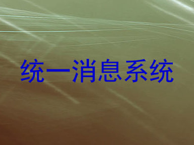 统一消息系统