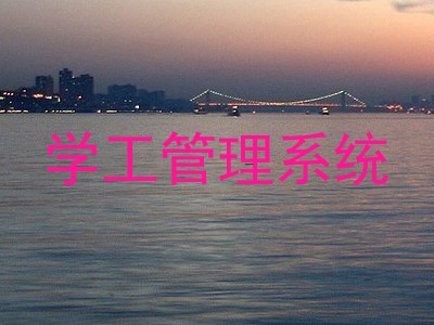 学工管理系统