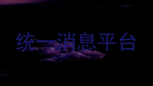 统一消息平台