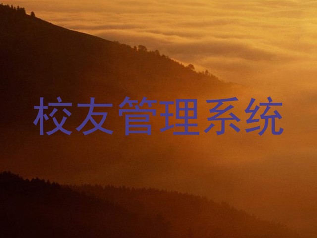 校友管理系统