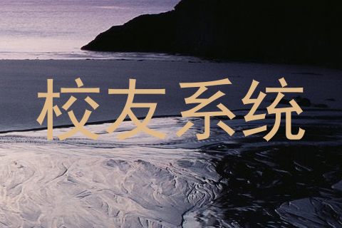 校友系统
