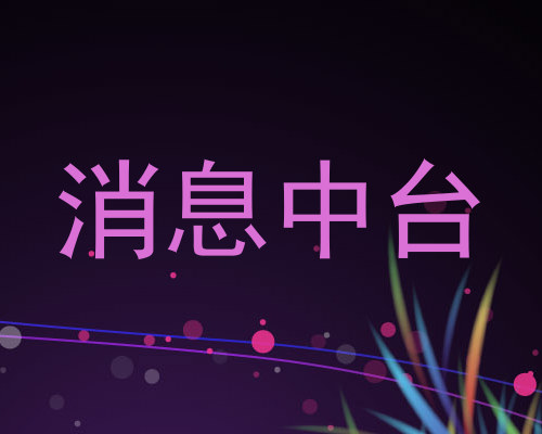 消息中台