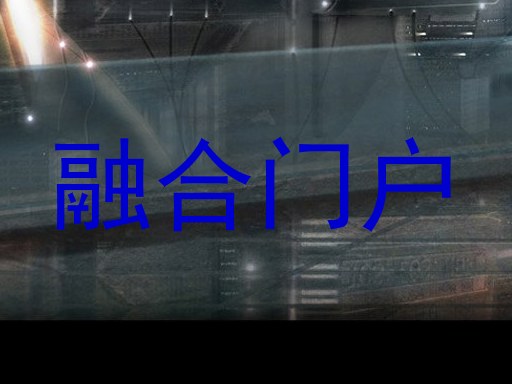 融合门户