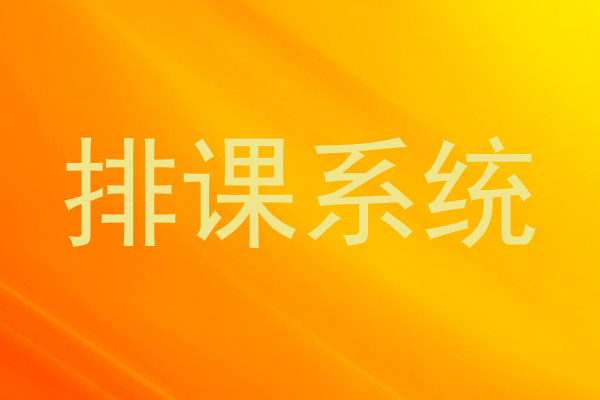 排课系统