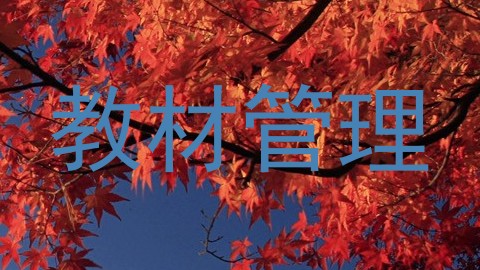 教材管理