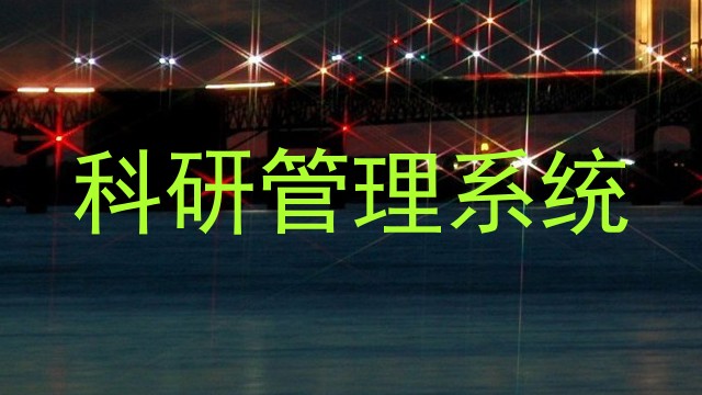 科研管理系统