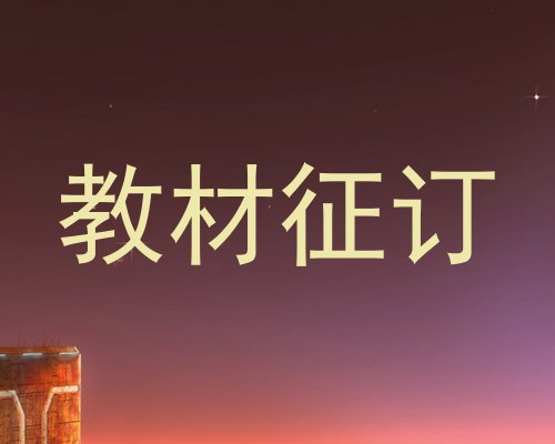 教材征订