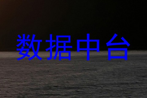 数据中台