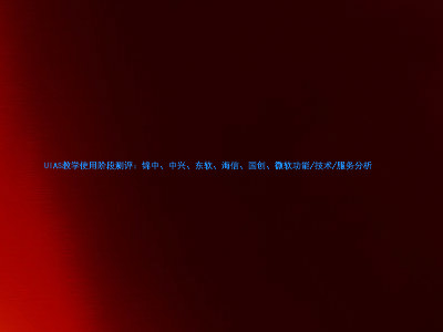 UIAS教学使用阶段测评:锦中、中兴、、海信、国创、微软功能/技术/服务分析