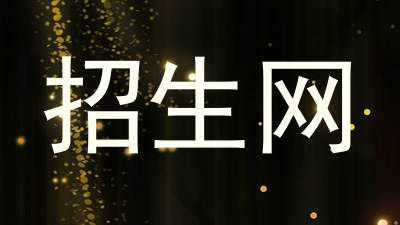 招生网