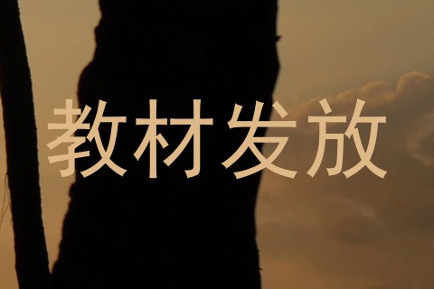 教材发放