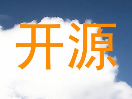 开源