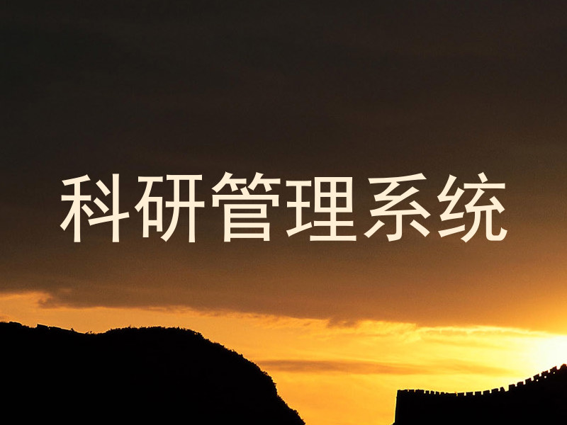 科研管理系统