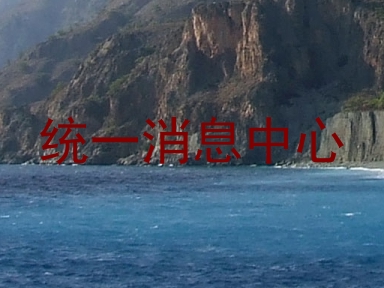 统一消息中心