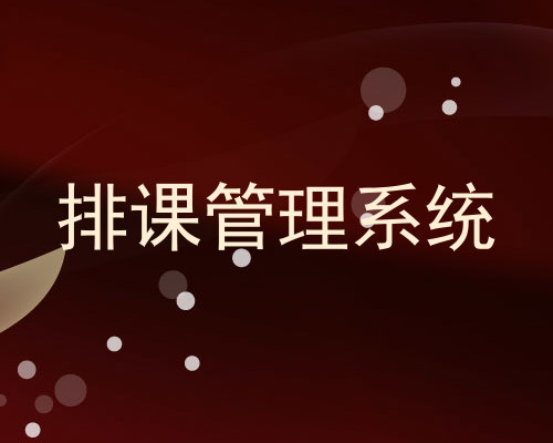 排课管理系统