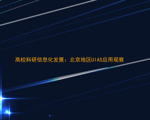 高校科研信息化发展:北京地区UIAS应用观察