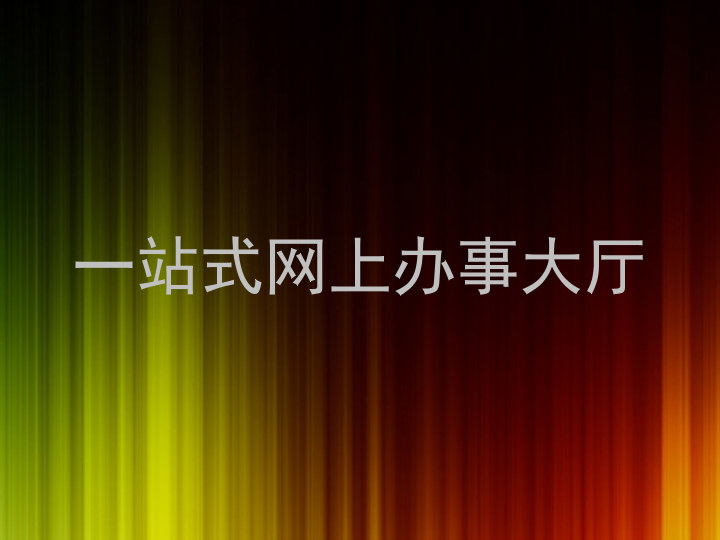 一站式网上办事大厅