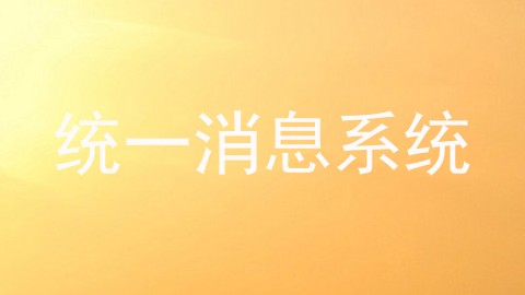 统一消息系统