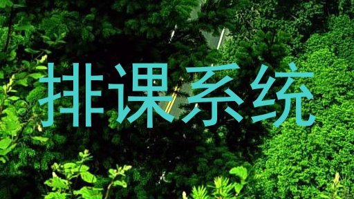 排课系统
