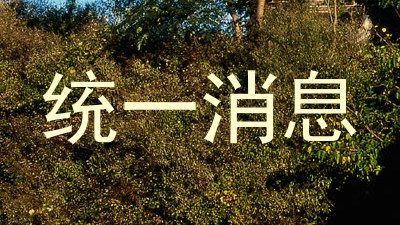 统一消息