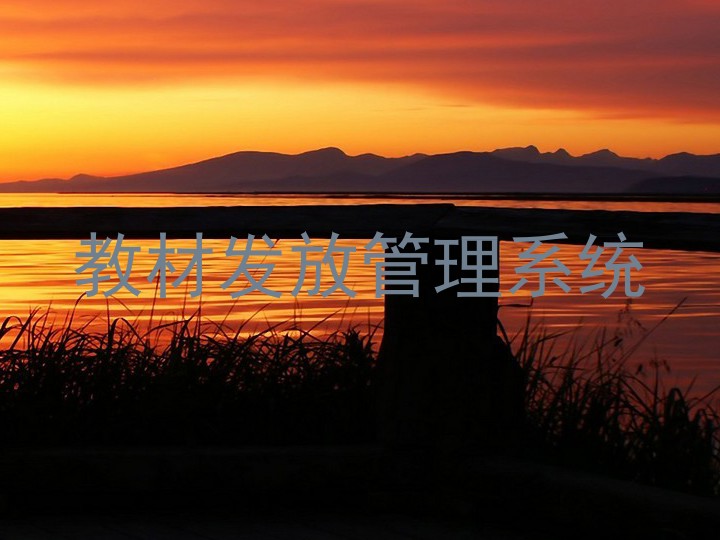 教材发放管理系统