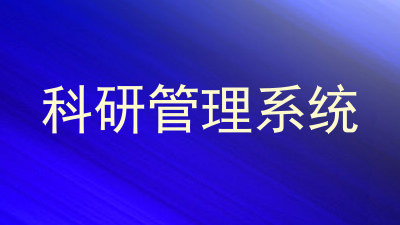科研管理系统