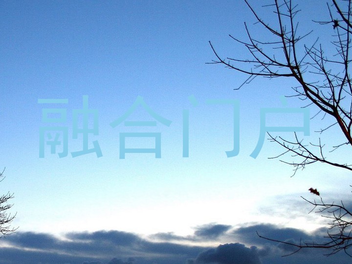 融合门户