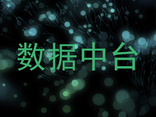 数据中台