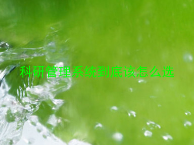 科研管理系统到底该怎么选