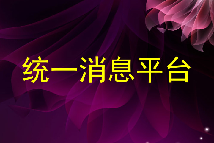 统一消息平台