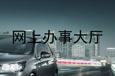 网上办事大厅