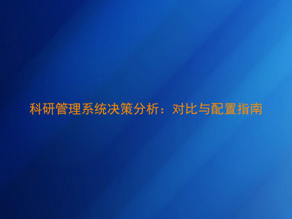 科研管理系统决策分析：对比与配置指南