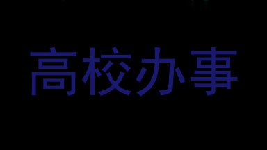 高校办事