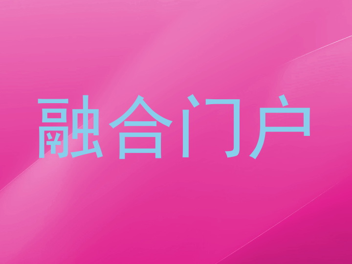 融合门户