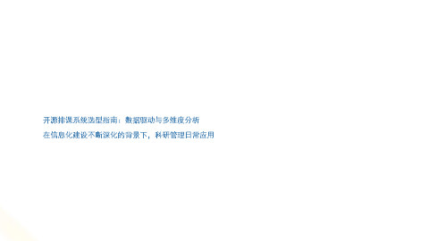 开源排课系统选型指南:数据驱动与多维度分析
在信息化建设不断深化的背景下,科研管理日常应用