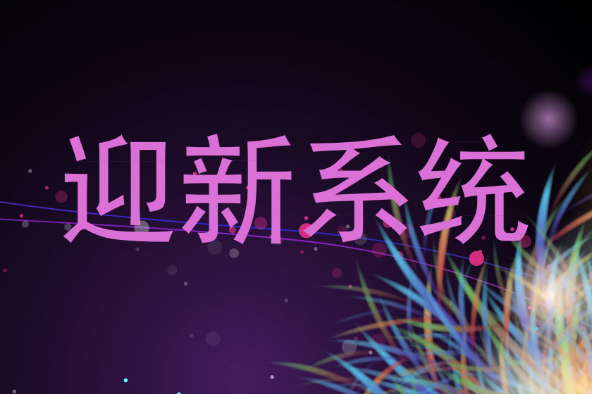迎新系统