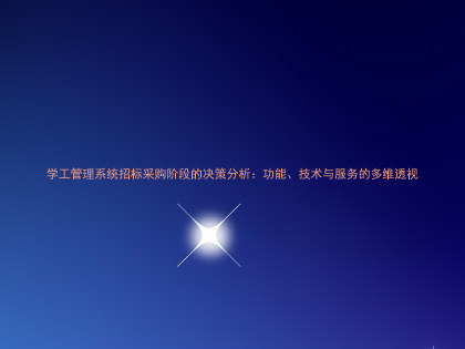 学工管理系统招标采购阶段的决策分析：功能、技术与服务的多维透视