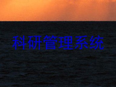 科研管理系统