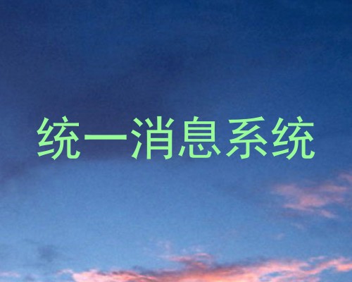 统一消息系统