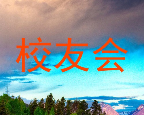 校友会