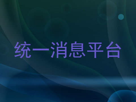统一消息平台